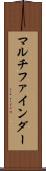 マルチファインダー Scroll