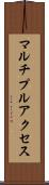マルチプルアクセス Scroll