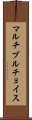 マルチプルチョイス Scroll