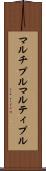 マルチプル Scroll