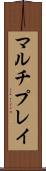 マルチプレイ Scroll