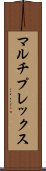 マルチプレックス Scroll