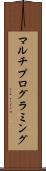 マルチプログラミング Scroll