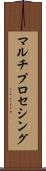 マルチプロセシング Scroll