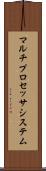 マルチプロセッサ・システム Scroll