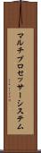 マルチプロセッサー・システム Scroll