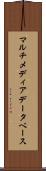 マルチメディア・データベース Scroll
