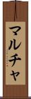 マルチャ Scroll