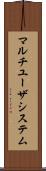 マルチユーザシステム Scroll