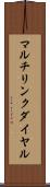マルチリンク・ダイヤル Scroll