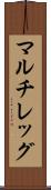 マルチレッグ Scroll