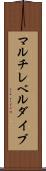マルチレベルダイブ Scroll