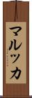 マルッカ Scroll