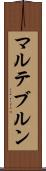 マルテブルン Scroll