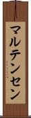 マルテンセン Scroll