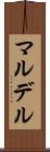 マルデル Scroll