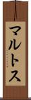 マルトス Scroll