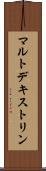マルトデキストリン Scroll