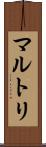 マルトリ Scroll