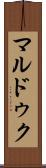 マルドゥク Scroll