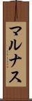マルナス Scroll