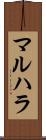 マルハラ Scroll
