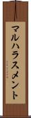 マルハラスメント Scroll