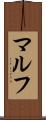 マルフ Scroll