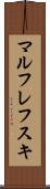 マルフレフスキ Scroll
