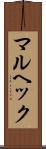 マルヘック Scroll