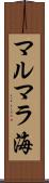 マルマラ海 Scroll