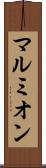 マルミオン Scroll