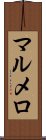 マルメロ Scroll