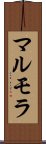 マルモラ Scroll