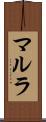 マルラ Scroll