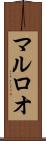 マルロオ Scroll