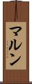 マルン Scroll
