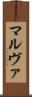 マルヴァ Scroll