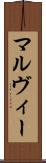 マルヴィー Scroll
