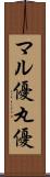 マル優 Scroll