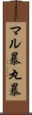 マル暴 Scroll