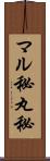 マル秘 Scroll