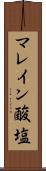 マレイン酸塩 Scroll