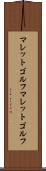 マレットゴルフ Scroll