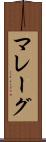 マレーグ Scroll