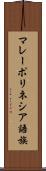 マレーポリネシア語族 Scroll