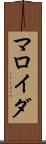 マロイダ Scroll