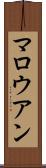 マロウアン Scroll