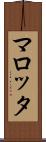 マロッタ Scroll