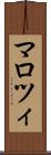 マロツィ Scroll